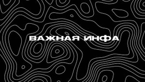 важная инфа