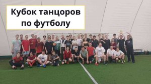 ПЕРВЫЙ ТУРНИР, КОТОРЫЙ Я ОРГАНИЗОВАЛ! | Dance reality №2