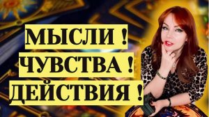 ‼️💖Мысли! Чувства! Действия загаданного Мужчины!
