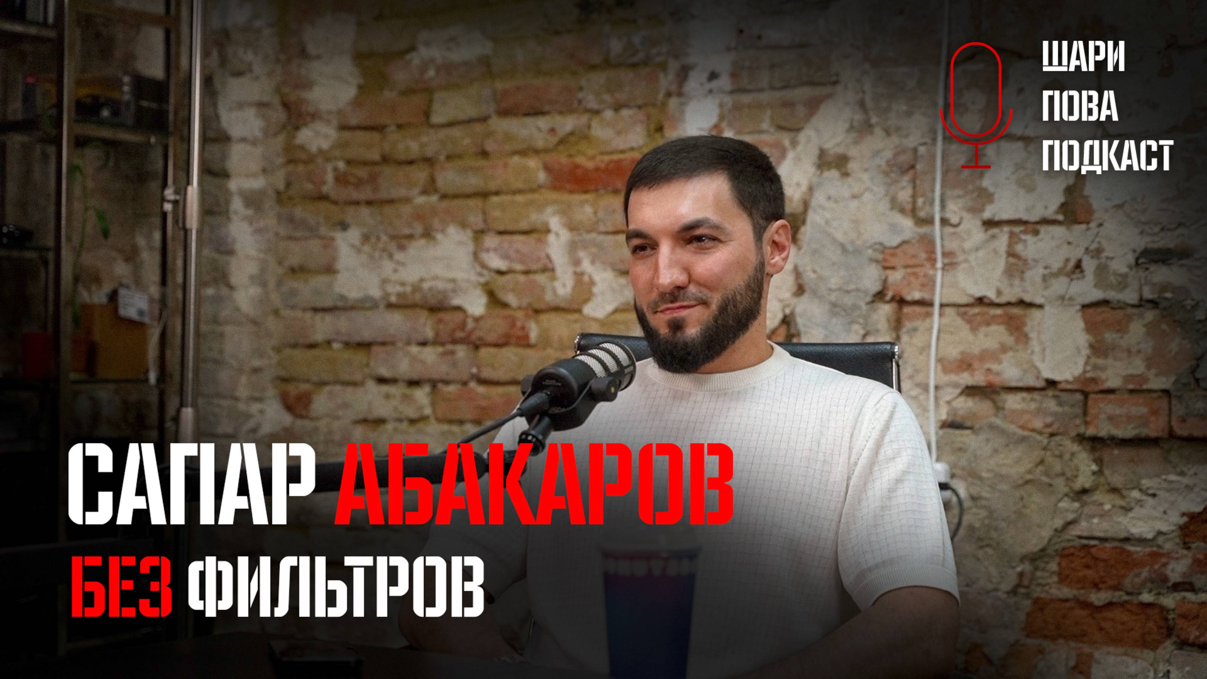 Без фильтров. ПРО СЕМЕЙНЫЕ ЦЕННОСТИ И БЛОГ. САПАР АБАКАРОВ