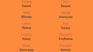 Фрукты 1 Fruits 1