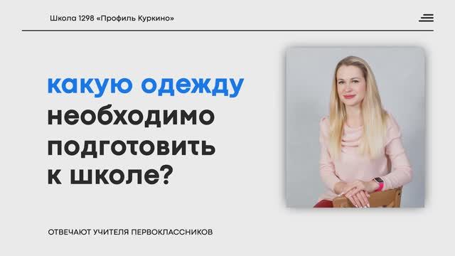 Школьная форма: какую одежду подготовить к школе?