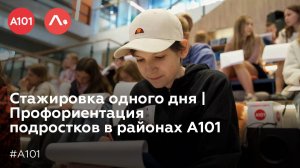 Стажировка одного дня | Профориентация подростков в районах А101