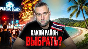 Разбор районов Пхукета // Где стоит покупать инвестиционную недвижимость, а откуда нужно бежать?