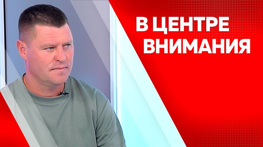 В центре внимания