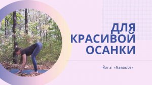 Для красивой осанки