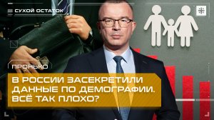 Пронько: В России засекретили данные по демографии. Всё так плохо?