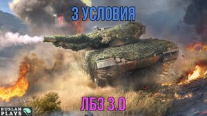 ДАТЬ НА СВОЕ ХП, 3 РАЗА ТАНКАНУТЬ, ПОБЕДИТЬ 🔥 ЛБЗ 3.0