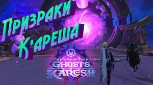 ОБЗОР ОБНОВЛЕНИЯ 11.2 «ПРИЗРАКИ К'АРЕША» ДЛЯ WORLD OF WARCRAFT: THE WAR WITHIN #thewarwithin #wow
