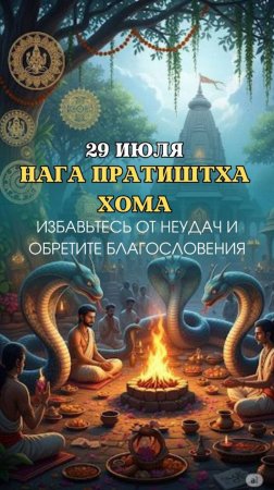 Нага Пратиштха Хома | 29 июля
