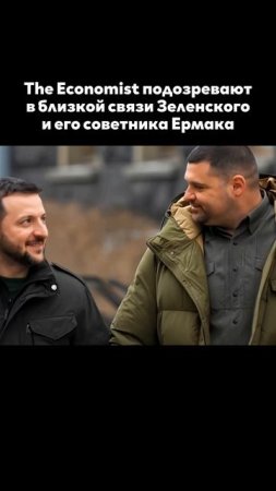 Зеленский и Ермак связь