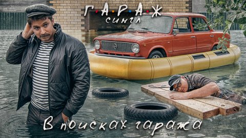 Сериал ГАРАЖ В поисках Гаража