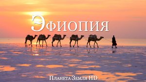 Эфиопия HD - Живописный Фильм-релаксация с Успокаивающей Музыкой