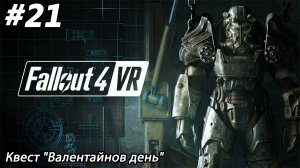 #21 Fallout 4 VR. Квест "Валентайнов день"