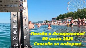 Погода в Лазаревском! 09.07.2025.  Спасибо за подарки! ЛАЗАРЕВСКОЕ СЕГОДНЯ