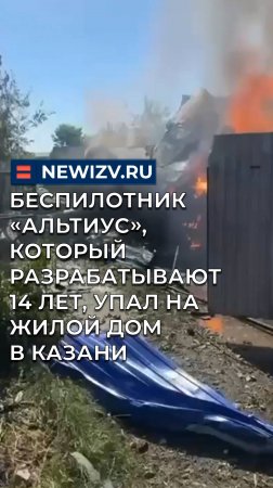 Беспилотник «Альтиус», который разрабатывают 14 лет, упал на жилой дом в Казани
