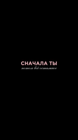 Сначала ты, потом всё остальное