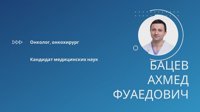 Бацев Ахмед Фуаедович