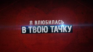 "Я влюбилась в твою тачку"