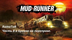 Прохождение "MudRunner" (Командировка 8) Бревна на переправе.