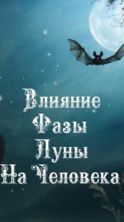 Влияние Фазы Луны на человека 9️⃣ Июля 2️⃣0️⃣2️⃣5️⃣ 🌒🌓🌔🌕🌖🌗🌘🌙🌛🌜🌝