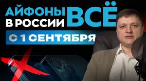 В России запретят iPhone с 1 сентября. Правда или нет?