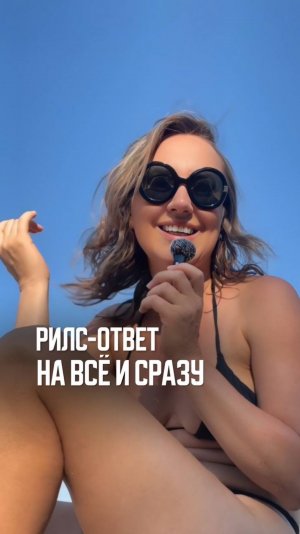 Ответ на все и сразу