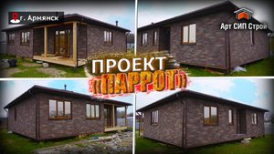 Проект «Паррот» сип дома от Арт Сип Строй