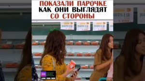 Показали парочке, как они выглядят со стороны 😅🫶