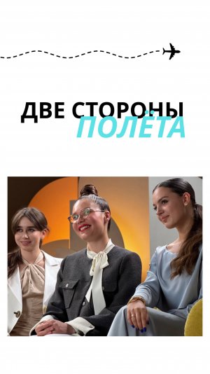 Впервые в нашем подкасте — гость! Блиц с бортпроводницей уже здесь, а полный выпуск совсем скоро✈️