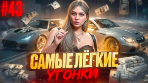 НОВЫЙ РАНГ АВТОУГОНА! ЛЕГЧАЙШИЕ УГОНКИ В GTA 5 RP MAJESTIC #43