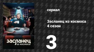 Засланец из космоса 4 сезон 3 серия «Связующие узы» (сериал, 2025)