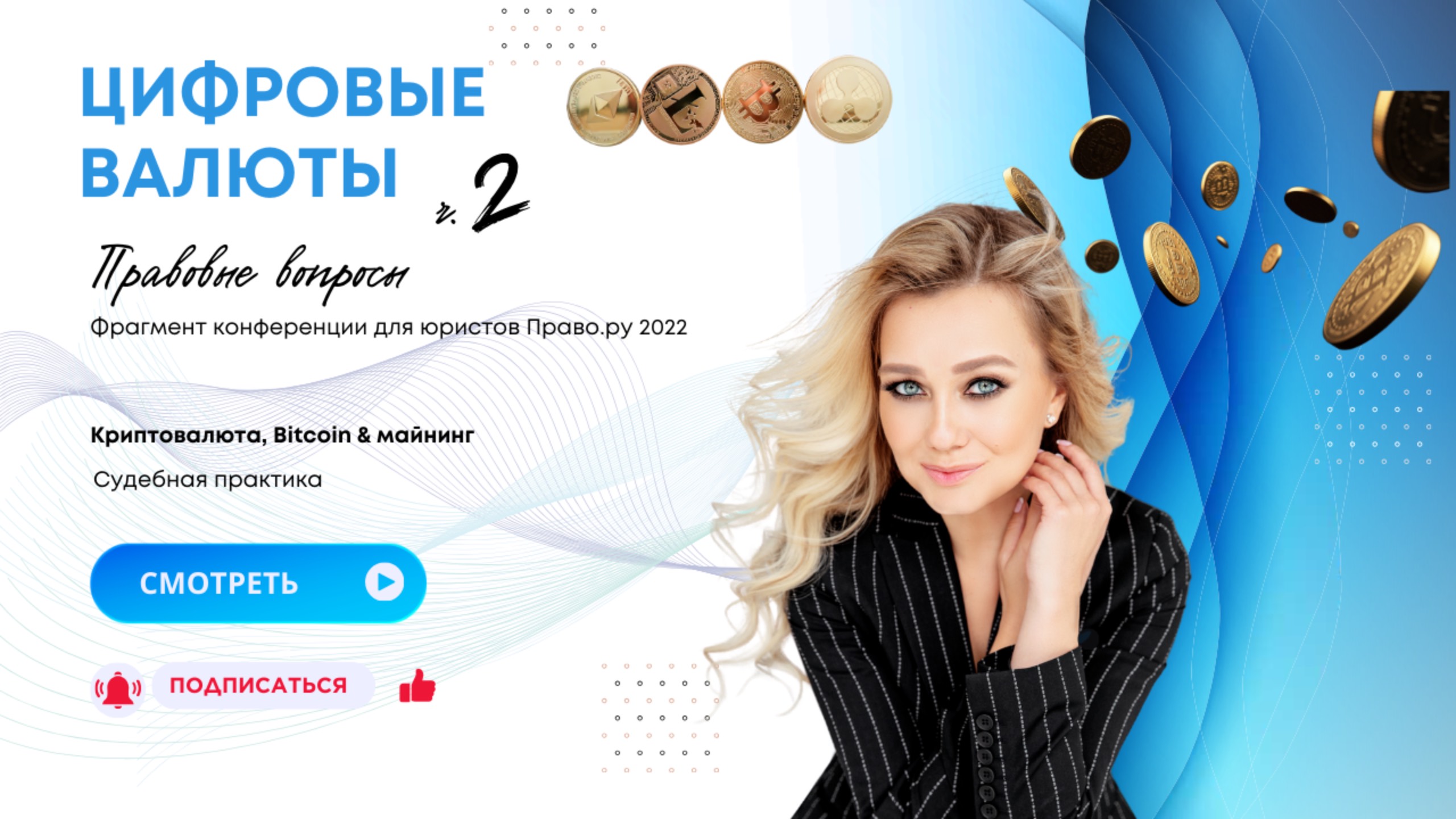 Выборнова Мария юрист Цифровые валюты: регулирование. Биткоин Майнинг. Конференция Право.ру