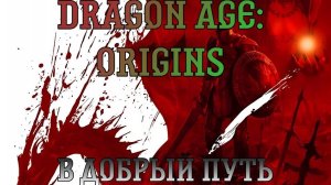 Dragon Age: Origins. Прохождение, часть 19: В добрый путь