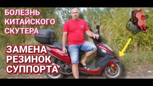 Проблемы китайского скутера замена резинок суппорта