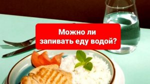 Нужно ли пить воду во время еды?