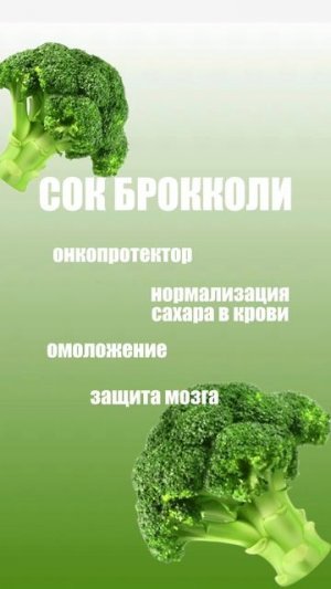 –10% на сок брокколи!