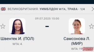 Швентек - Самсонова Уимблдон WTA 1/4 Теннис смотреть онлайн прямая трансляция обзор матча 09.07.25