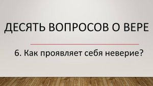 6-КАК ПРОЯВЛЯЕТ СЕБЯ НЕВЕРИЕ-2.7.25