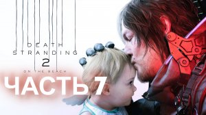DEATH STRANDING 2. Прохождение. Часть 7