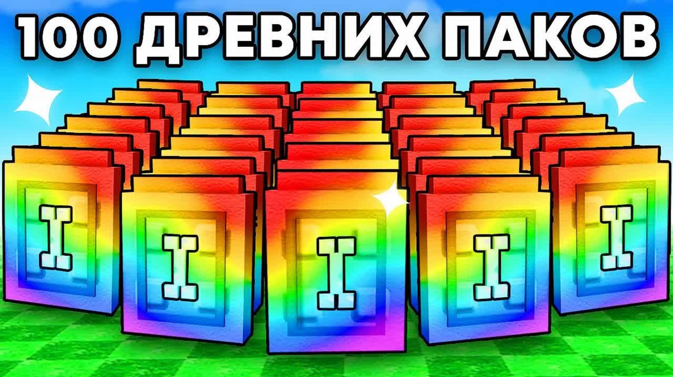Фиксай: 😱Открыл 100 ДРЕВНИХ ПАКОВ с Удачей АДМИНА в Grow a Garden в Роблокс!