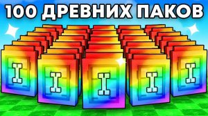 Фиксай: 😱Открыл 100 ДРЕВНИХ ПАКОВ с Удачей АДМИНА в Grow a Garden в Роблокс!