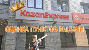 ОЦЕНКА ПУНКТОВ ВЫДАЧИ