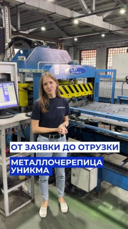 Рассказываем, как металлочерепица УНИКМА попадает к вам на объект в нужное время в нужное место