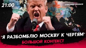 "Я разбомблю Москву к чертям!" [Александр Казаков. СТРИМ]