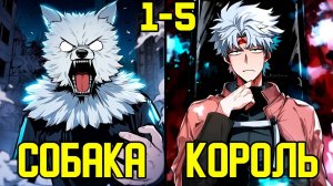 [1-5] Он переродился в жалкого пса, но эволюционировал в Короля Демонов (Озвучка Манги)