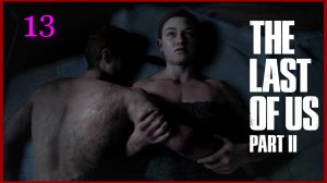 The Last of Us Part II (Одни Из Нас) #13часть - Новые Друзья Эбби