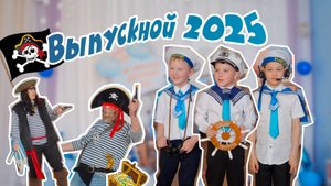 Морское приключение, Пираты и Царица наук:
Выпускной в Детском саду №43
