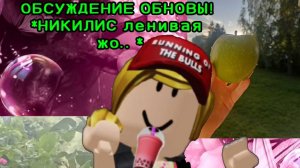 ГЕЙМПЕЛЕЙ, + обсуждение ОБНОВЛЕНИЯ *никилис ленивая жо...*