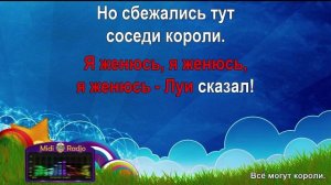 Всё могут короли (караоке)